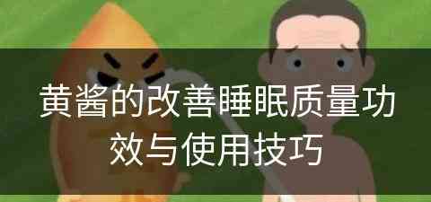 黄酱的改善睡眠质量功效与使用技巧